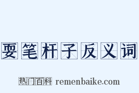 耍笔杆子反义词是什么意思的图片